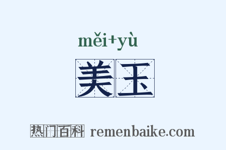美玉是什么意思的图片